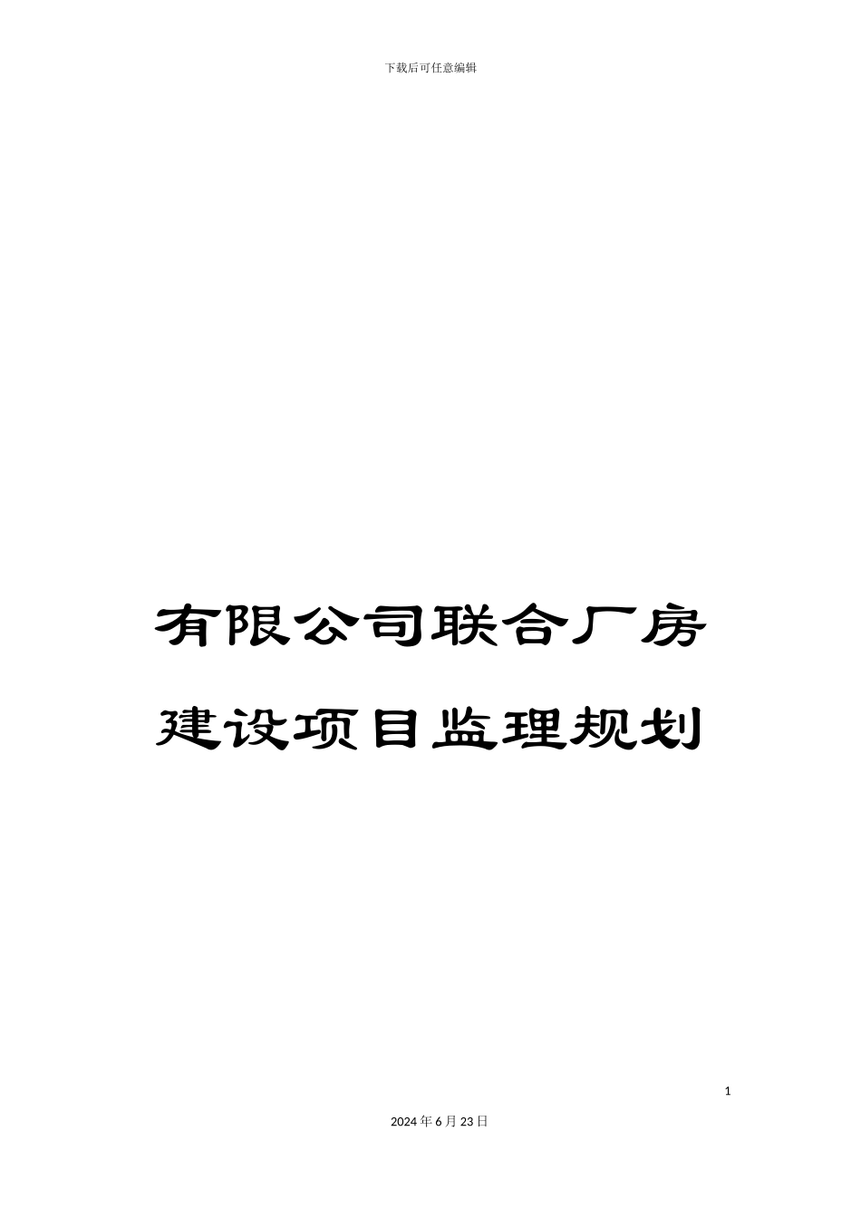 有限公司联合厂房建设项目监理规划_第1页