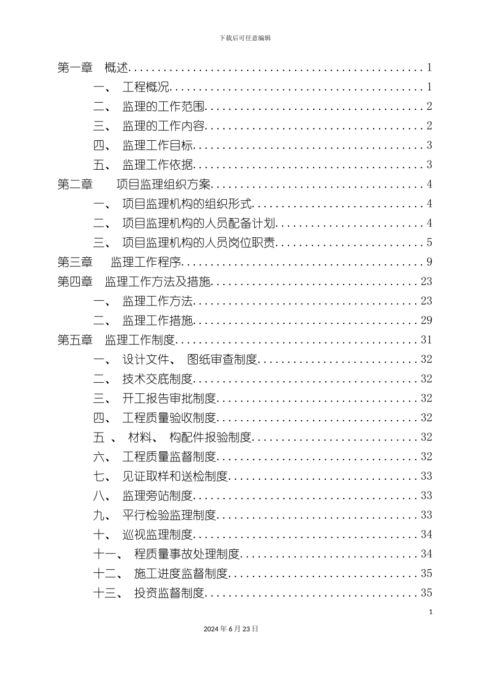 有限公司联合厂房建设项目监理规划_第3页