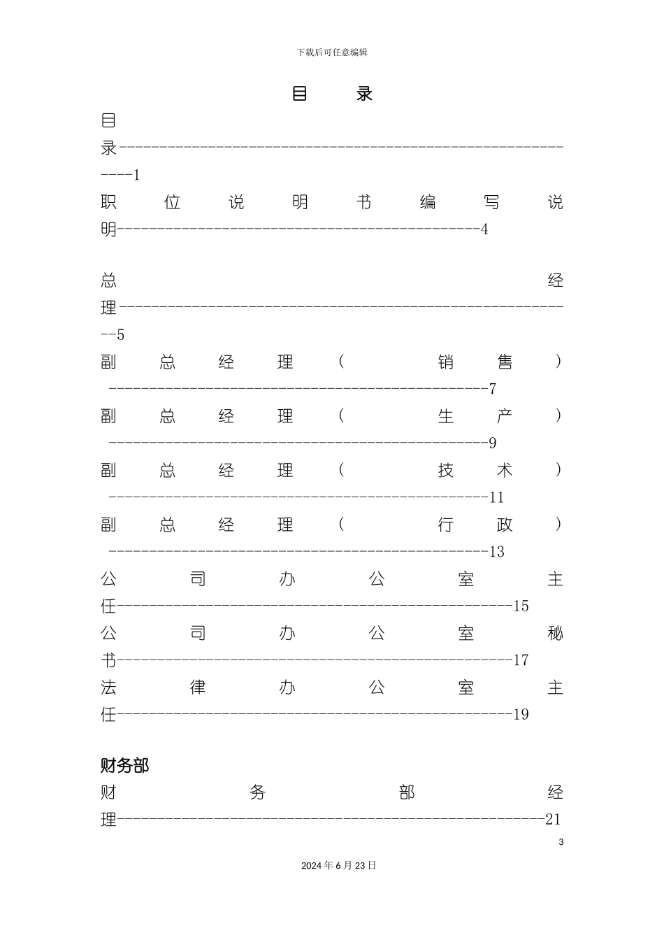 有限公司职位说明书_第3页