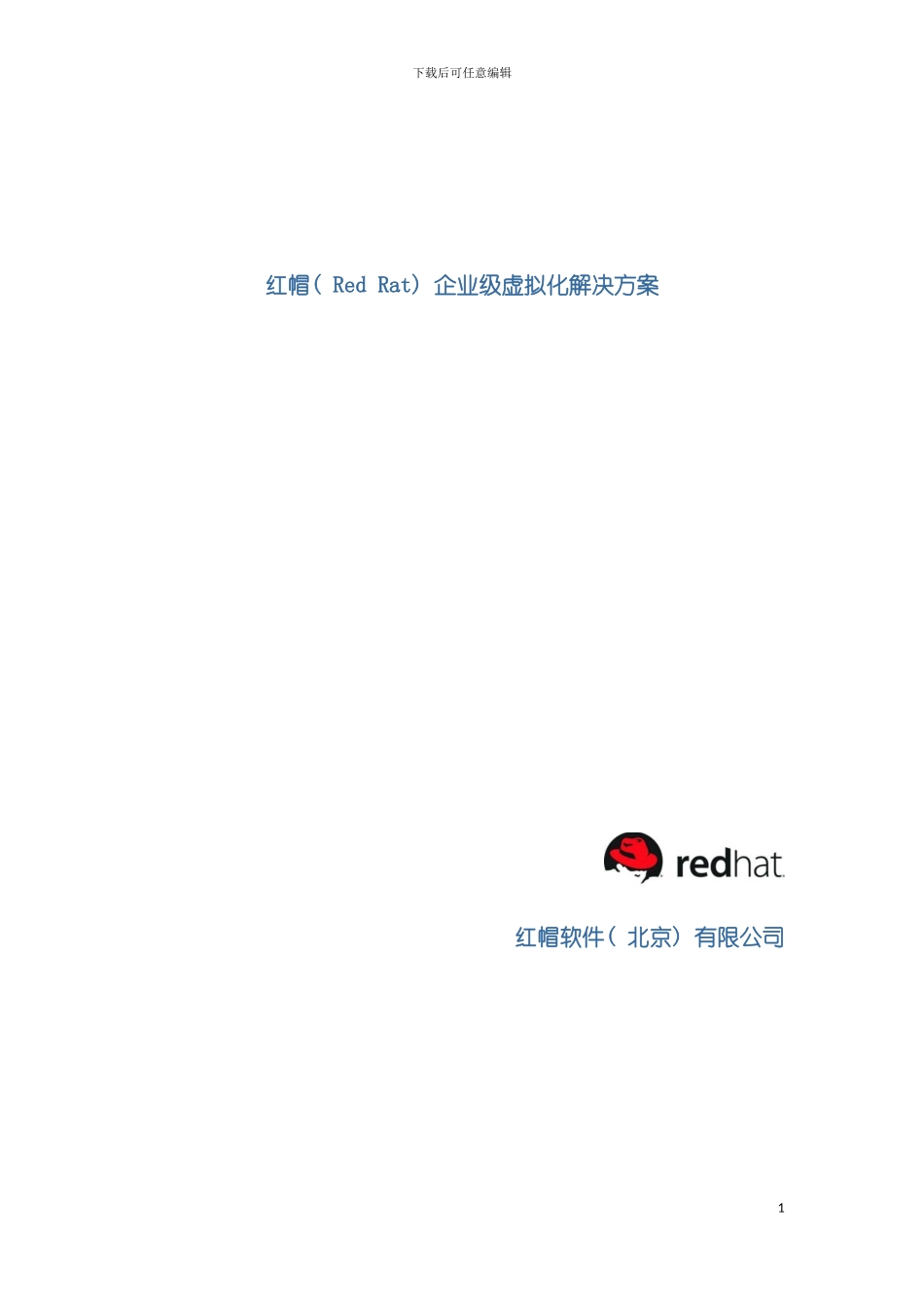 有限公司红帽企业级虚拟化解决方案模板_第2页