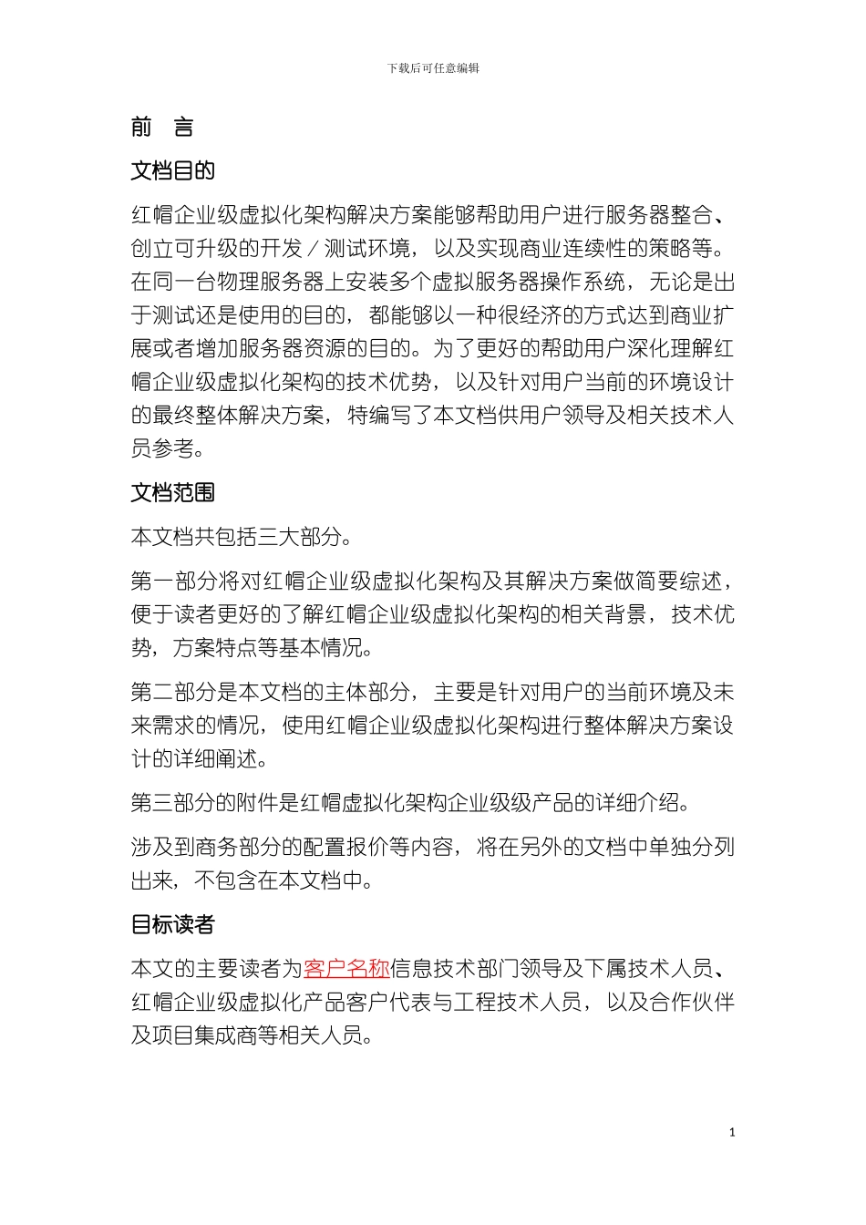 有限公司红帽企业级虚拟化解决方案模板_第3页