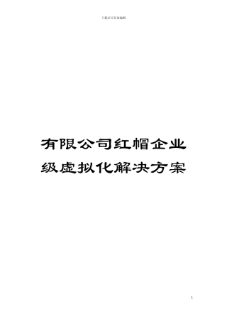 有限公司红帽企业级虚拟化解决方案模板