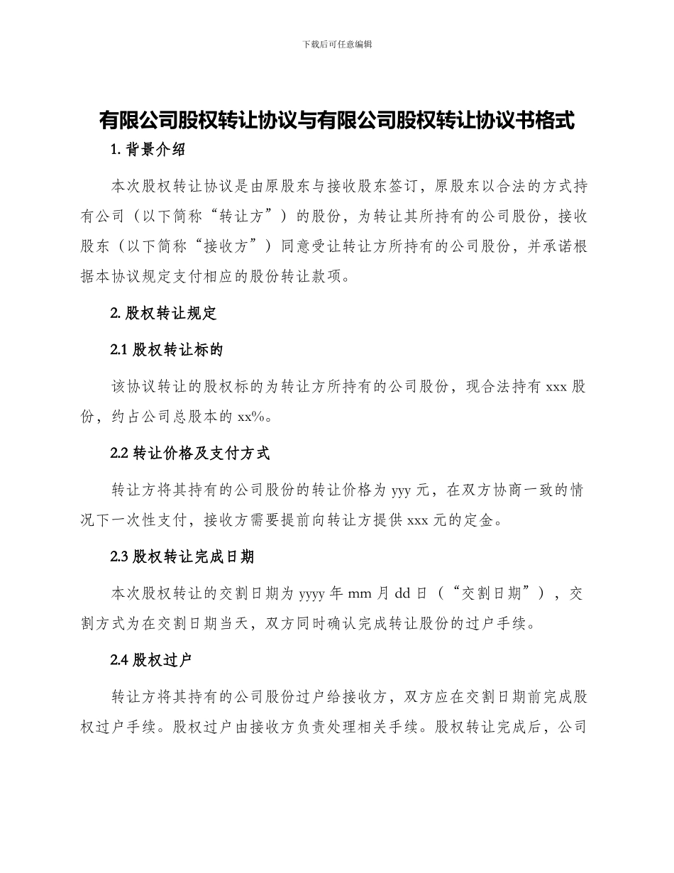 有限公司股权转让协议与有限公司股权转让协议书格式_第1页