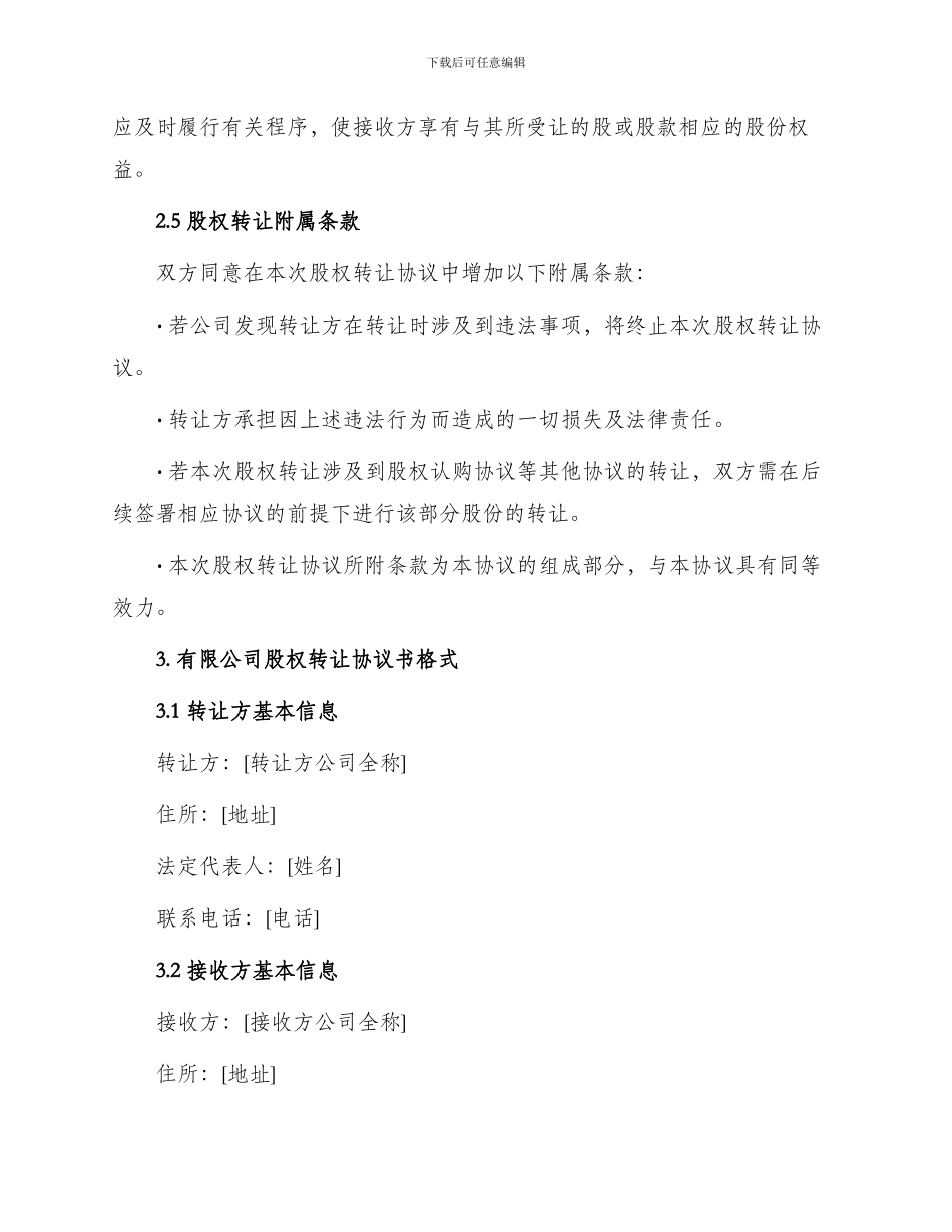 有限公司股权转让协议与有限公司股权转让协议书格式_第2页