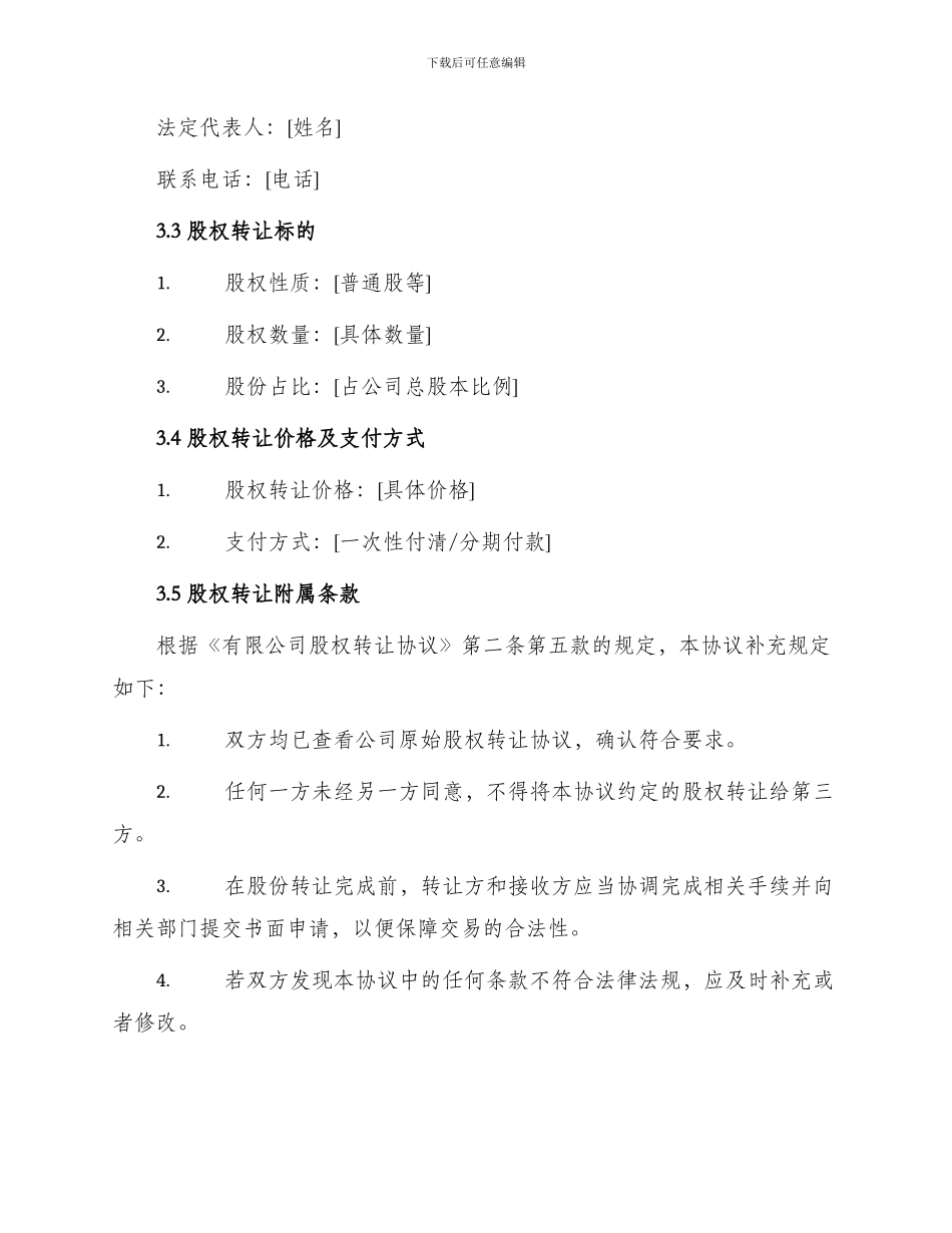 有限公司股权转让协议与有限公司股权转让协议书格式_第3页