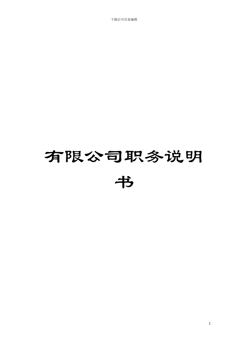 有限公司职务说明书模板_第1页