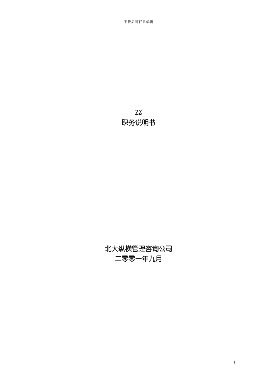 有限公司职务说明书模板_第2页