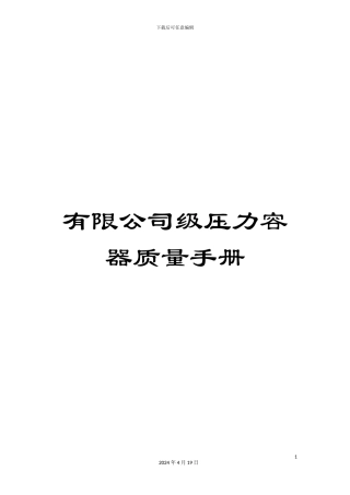 有限公司级压力容器质量手册