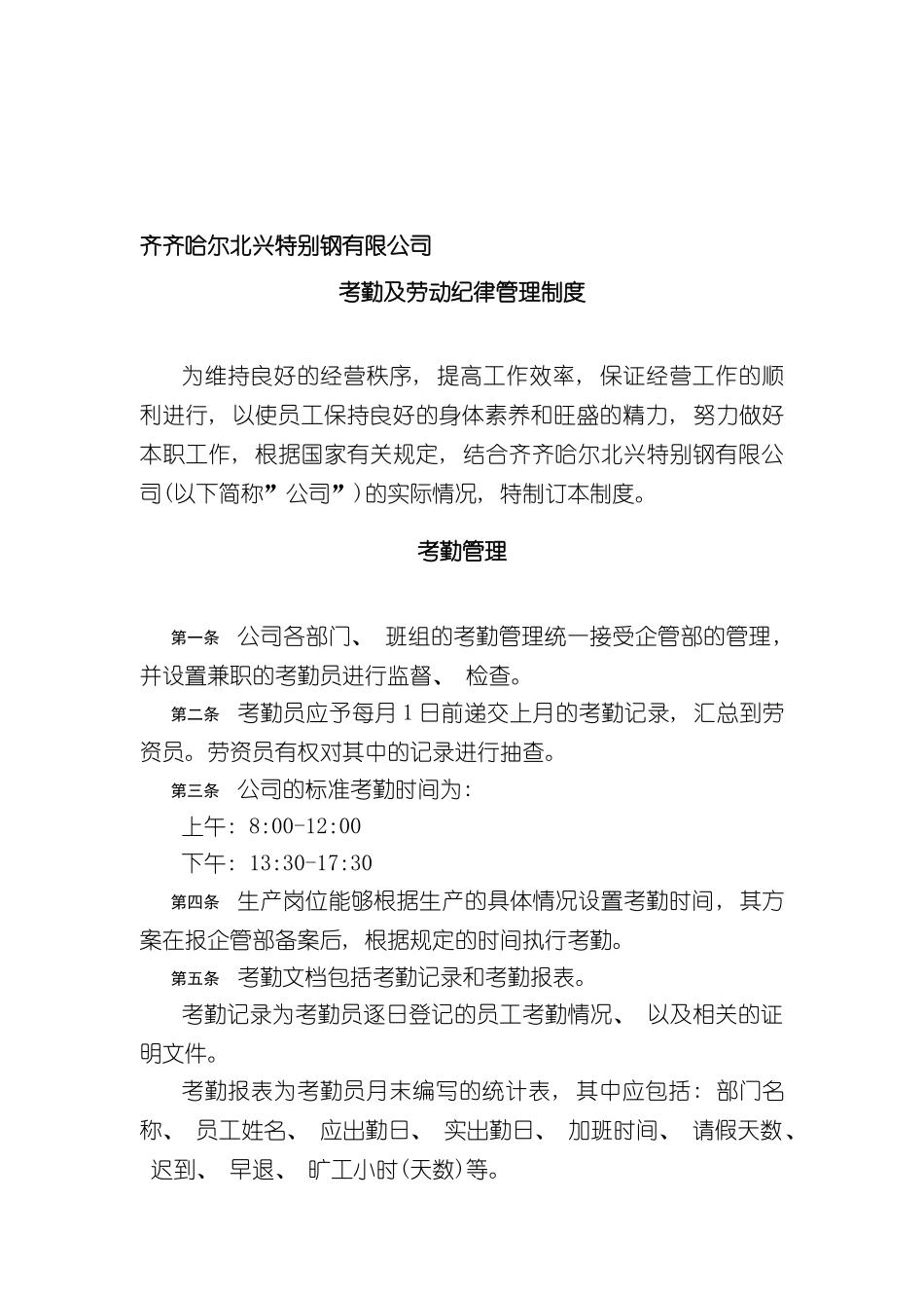 有限公司考勤及劳动纪律管理制度_第2页