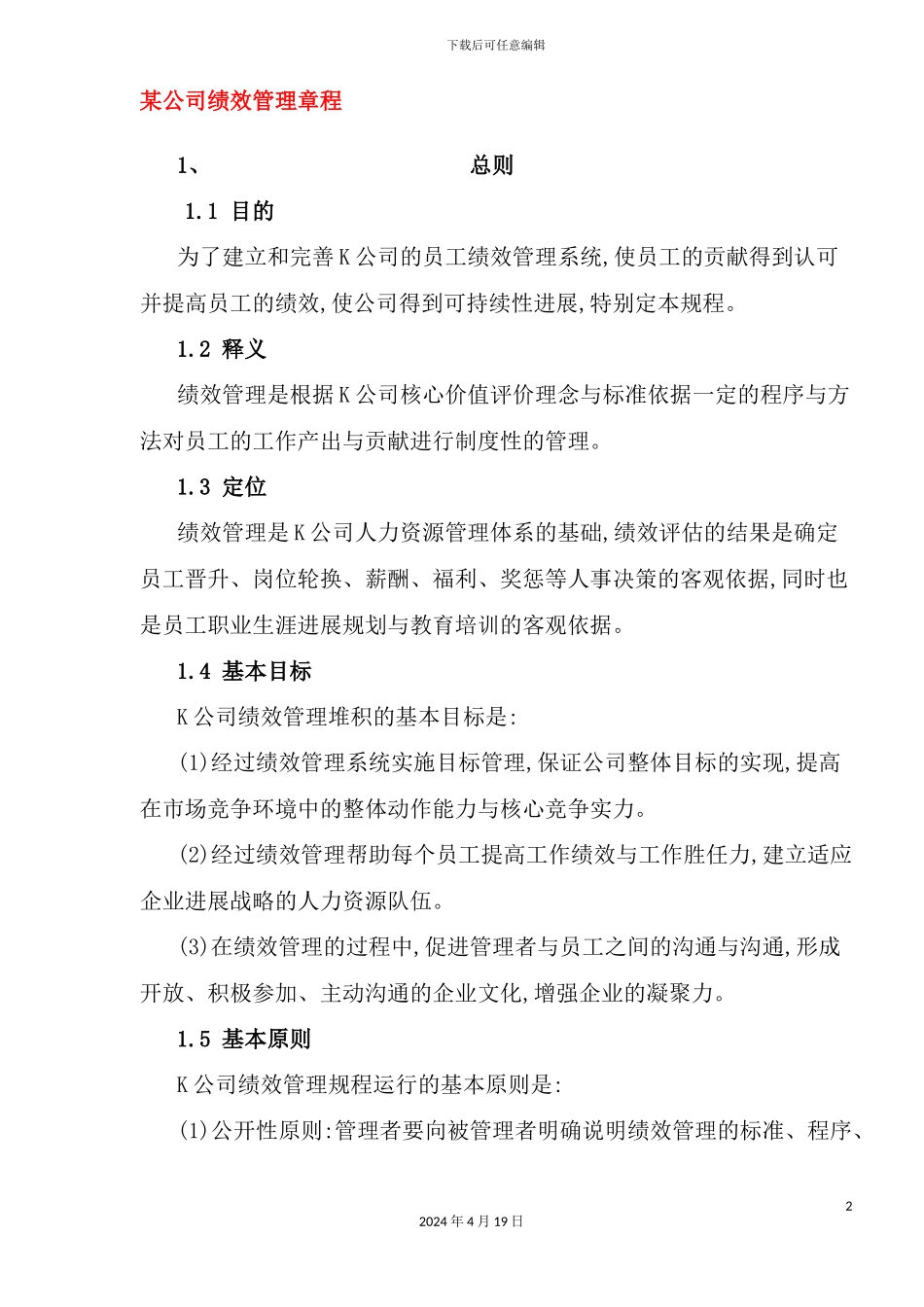 有限公司绩效管理章程_第2页