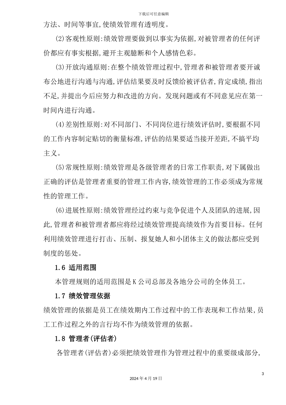 有限公司绩效管理章程_第3页