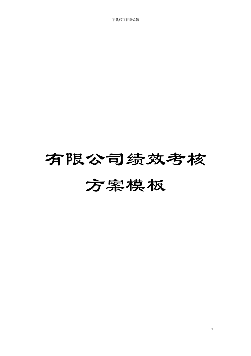 有限公司绩效考核方案样本_第1页