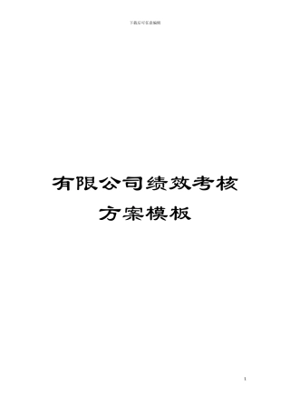 有限公司绩效考核方案样本