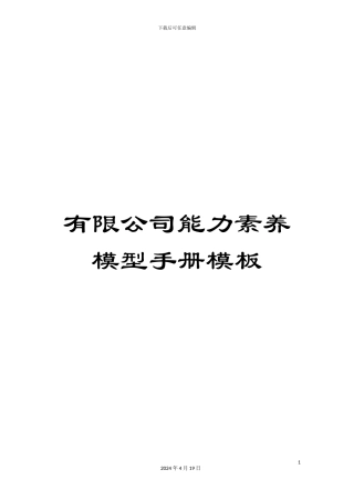 有限公司能力素质模型手册模板