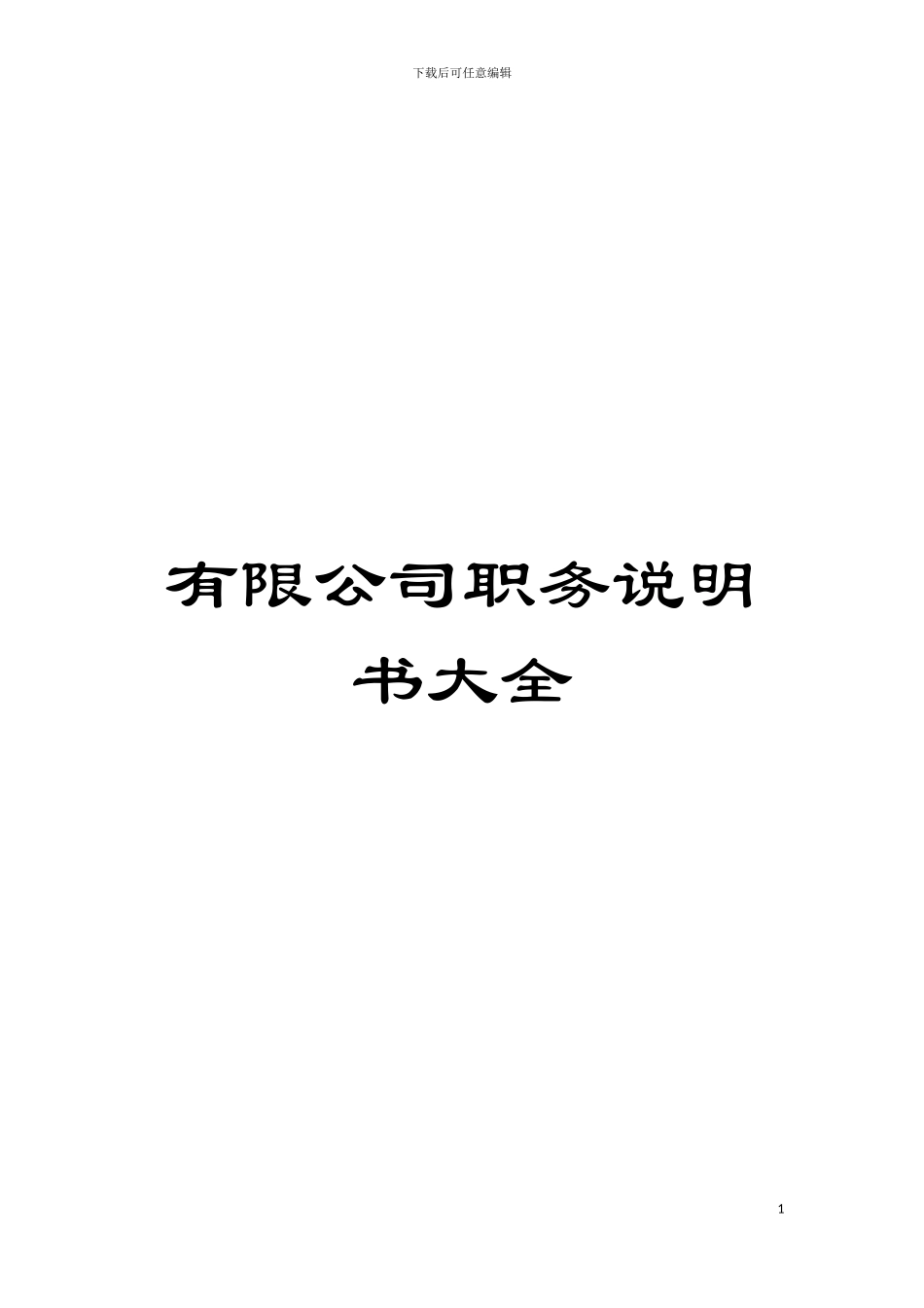 有限公司职务说明书大全模板_第1页