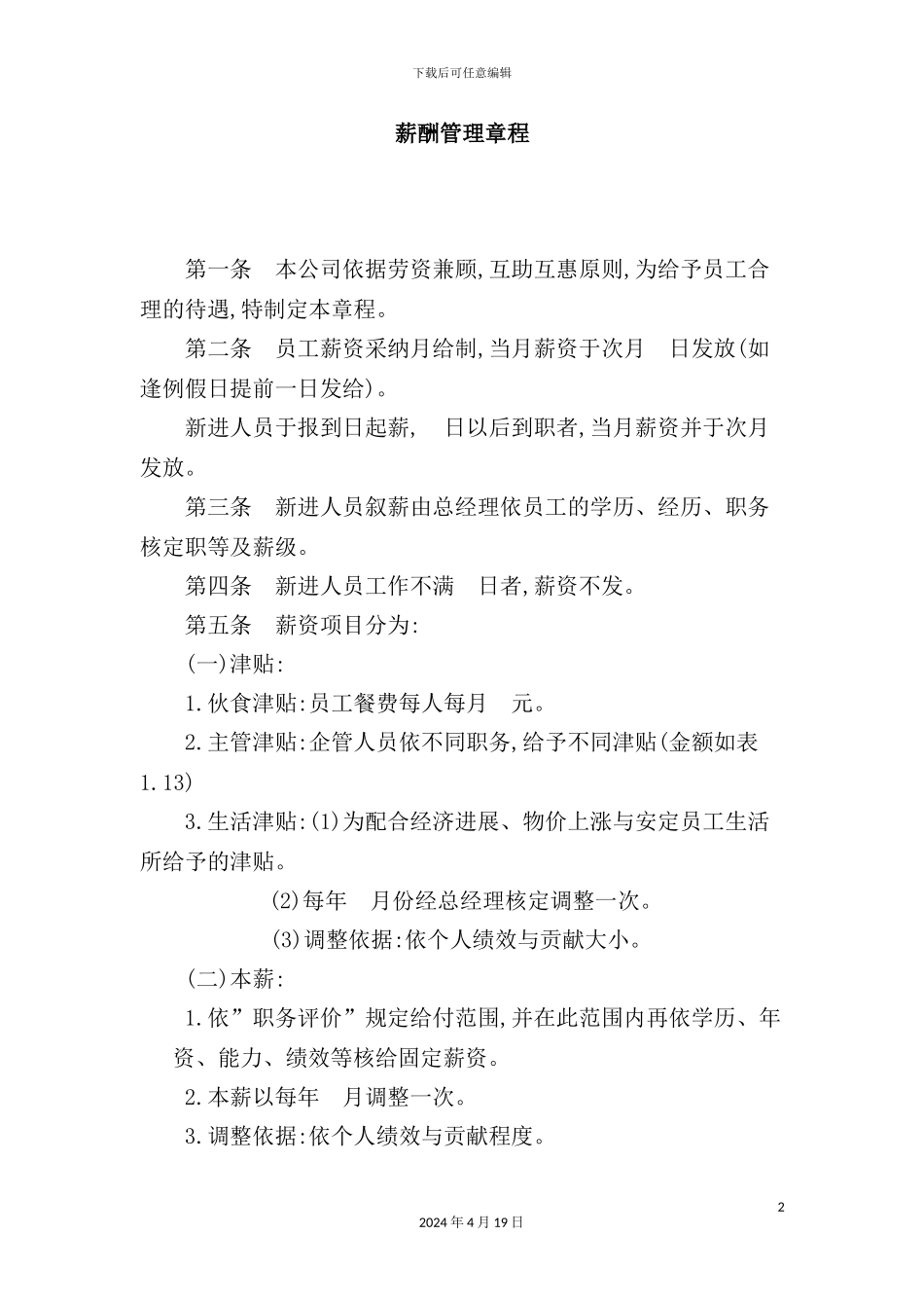 有限公司薪酬管理章程_第2页