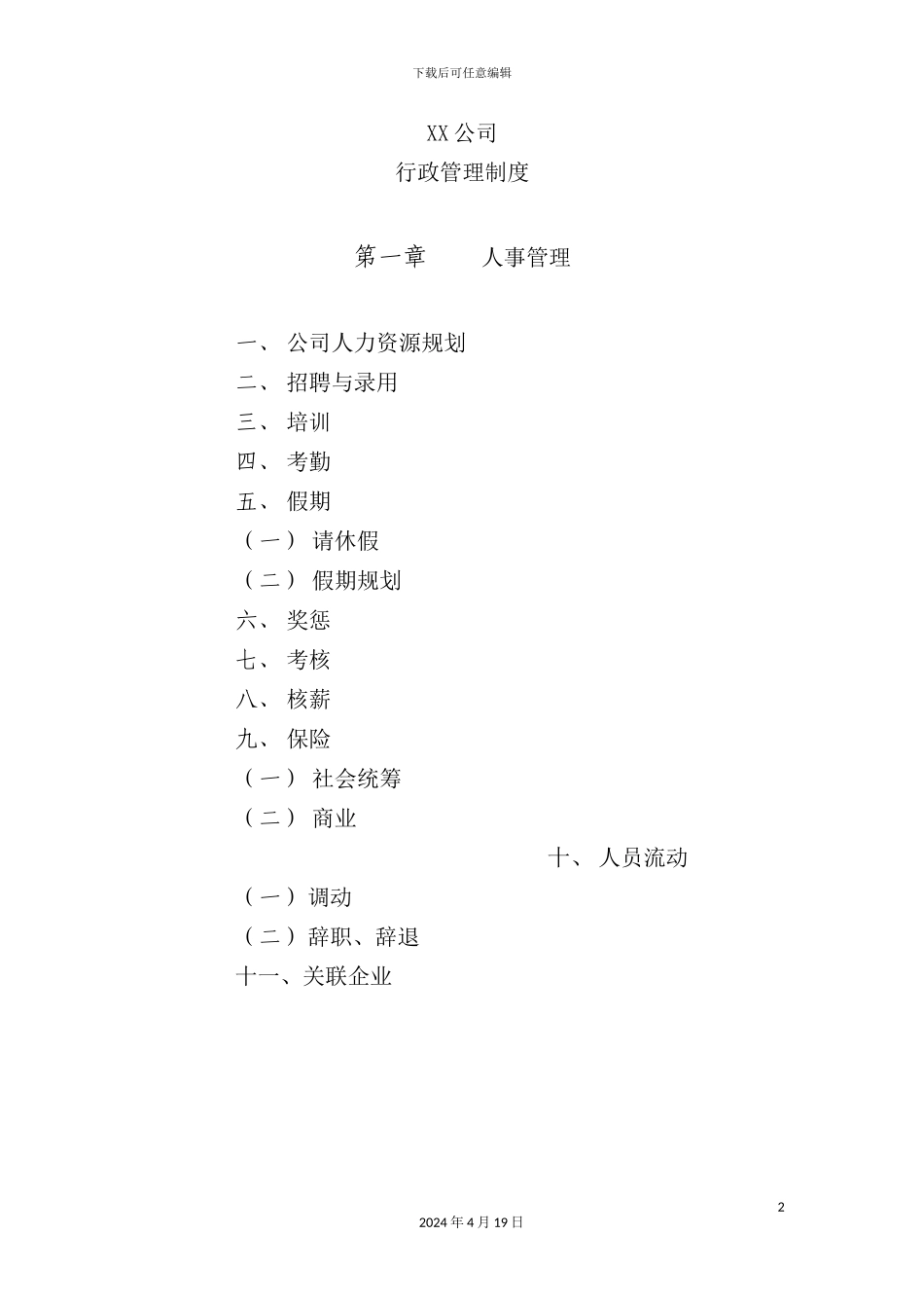 有限公司行政管理制度_第2页