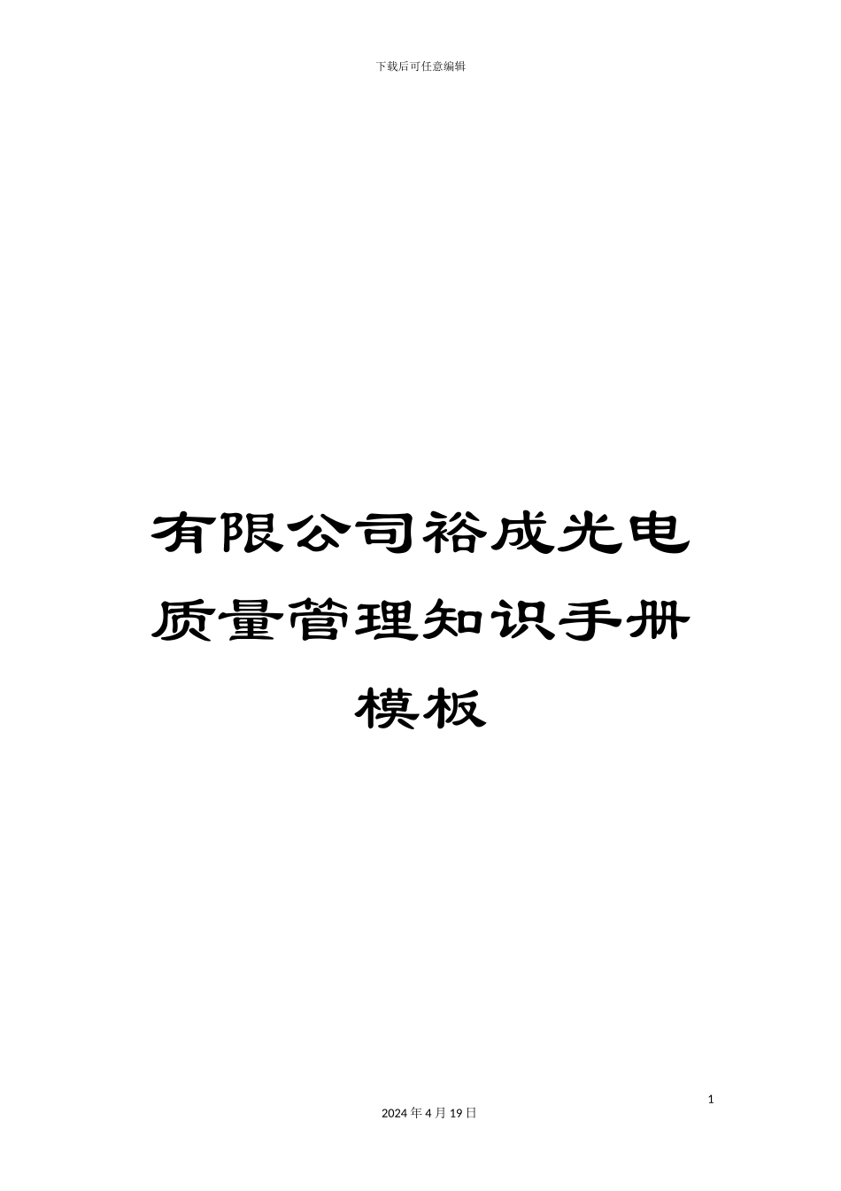 有限公司裕成光电质量管理知识手册模板_第1页