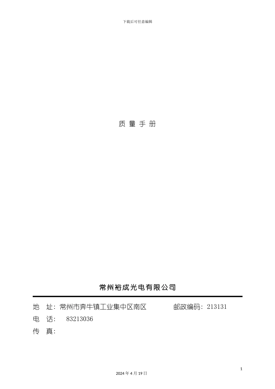 有限公司裕成光电质量管理知识手册模板_第2页