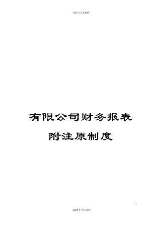 有限公司财务报表附注原制度