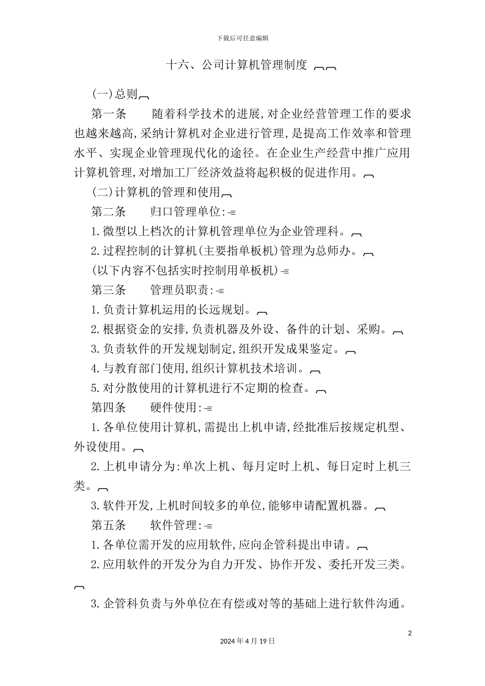 有限公司计算机管理制度_第2页