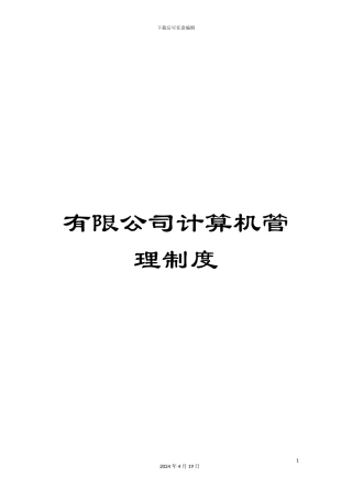 有限公司计算机管理制度