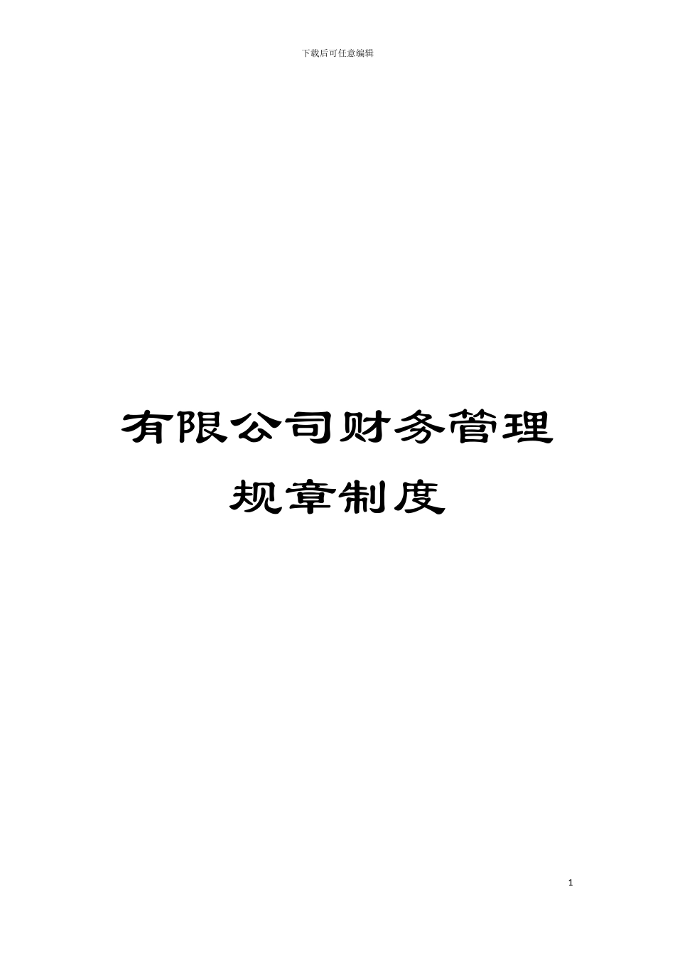有限公司财务管理规章制度模板_第1页