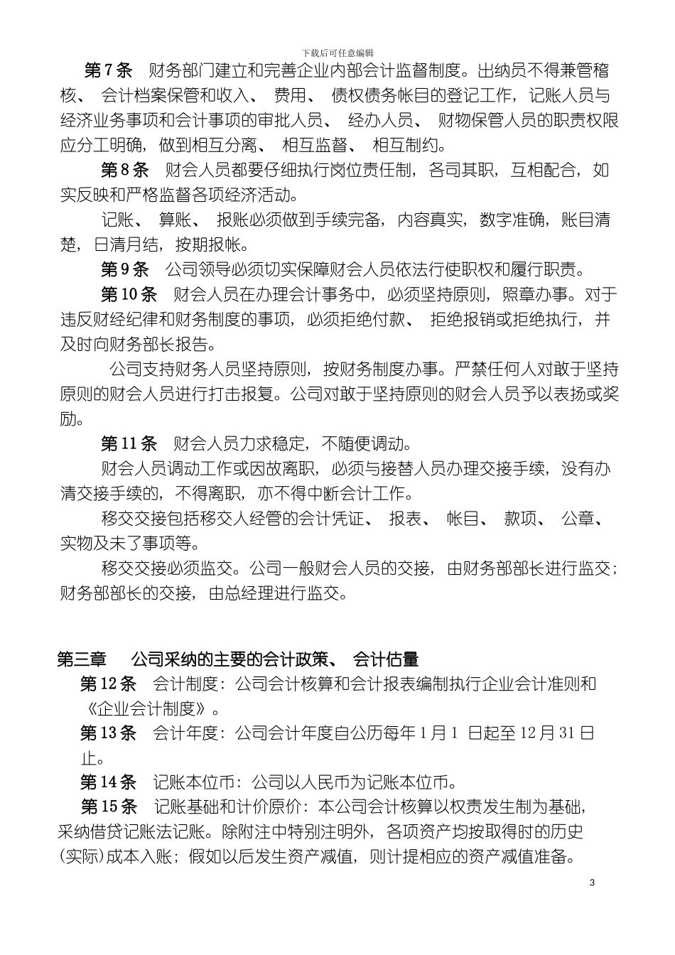 有限公司财务管理规章制度模板_第3页