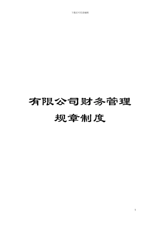 有限公司财务管理规章制度模板