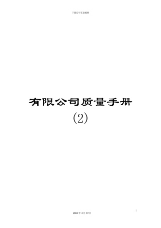 有限公司质量手册(2)