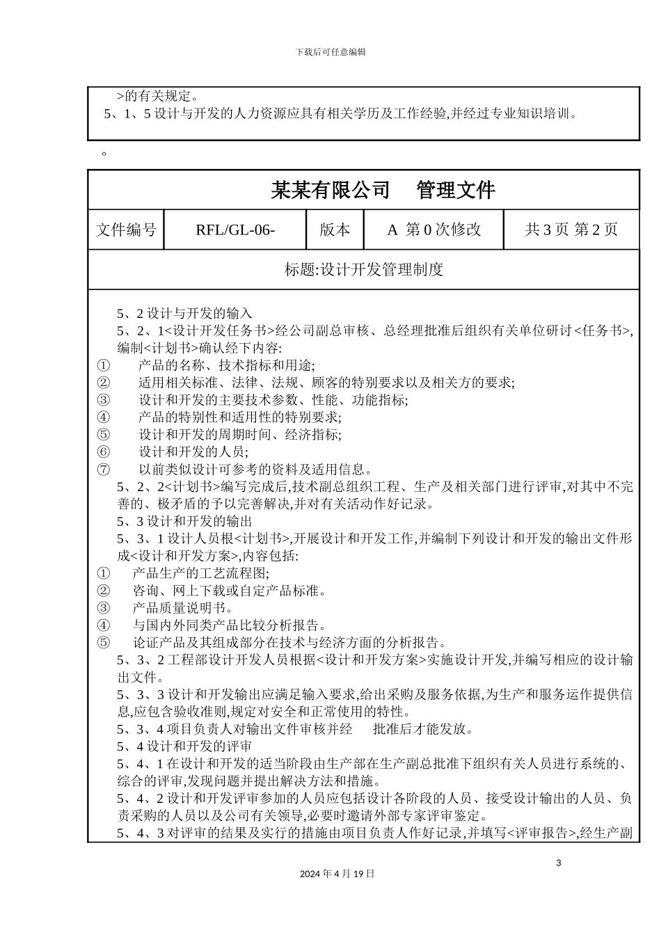 有限公司设计与开发管理制度_第3页