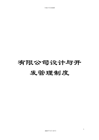 有限公司设计与开发管理制度