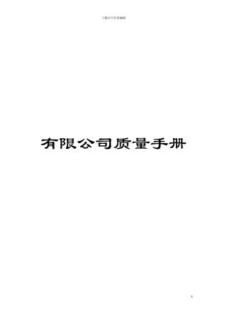 有限公司质量手册