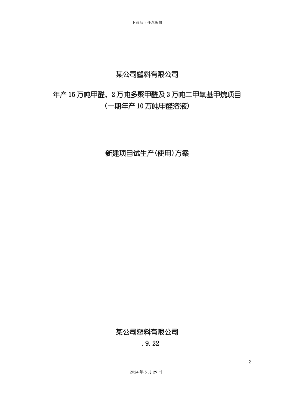 有限公司试生产方案_第2页