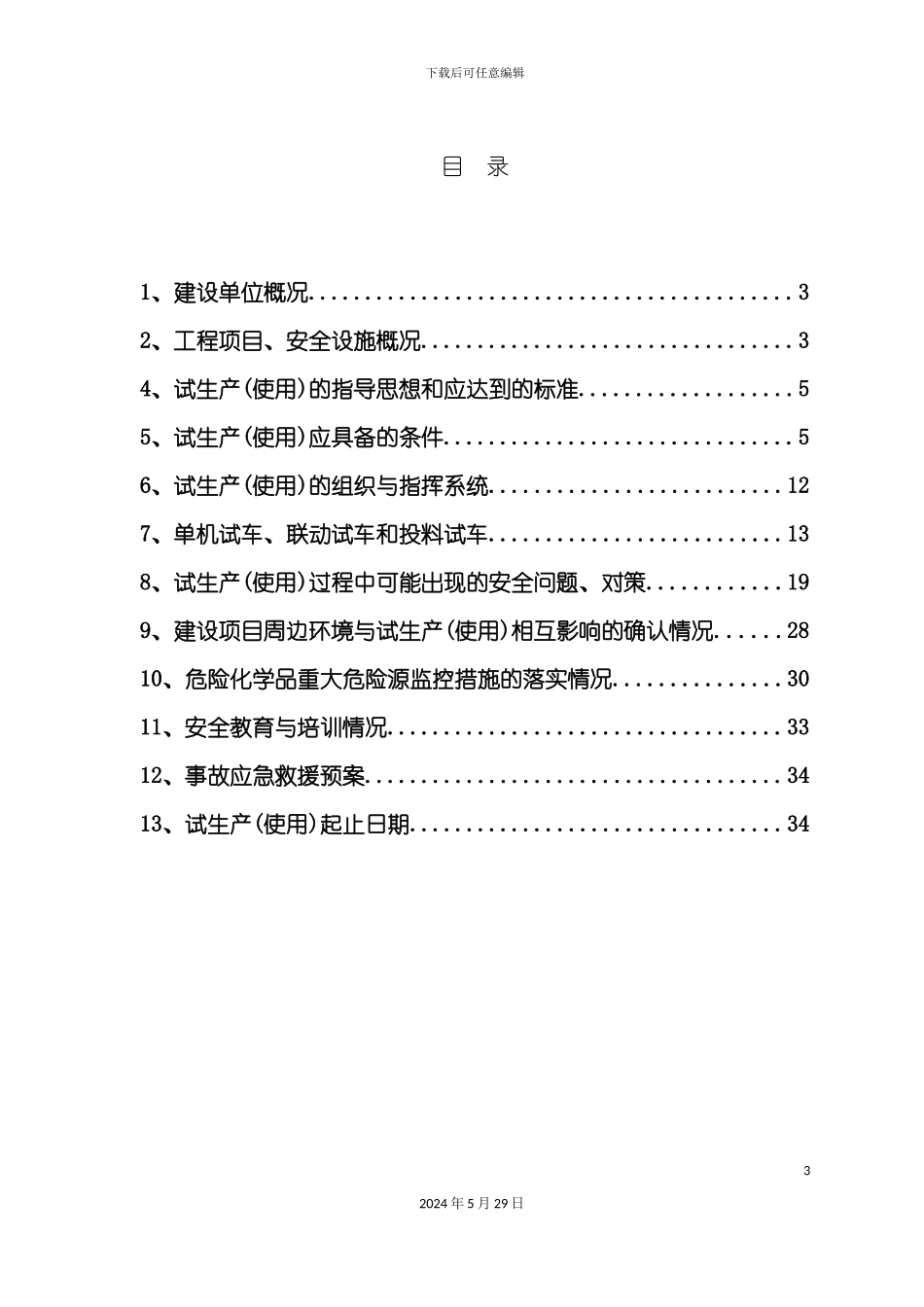 有限公司试生产方案_第3页