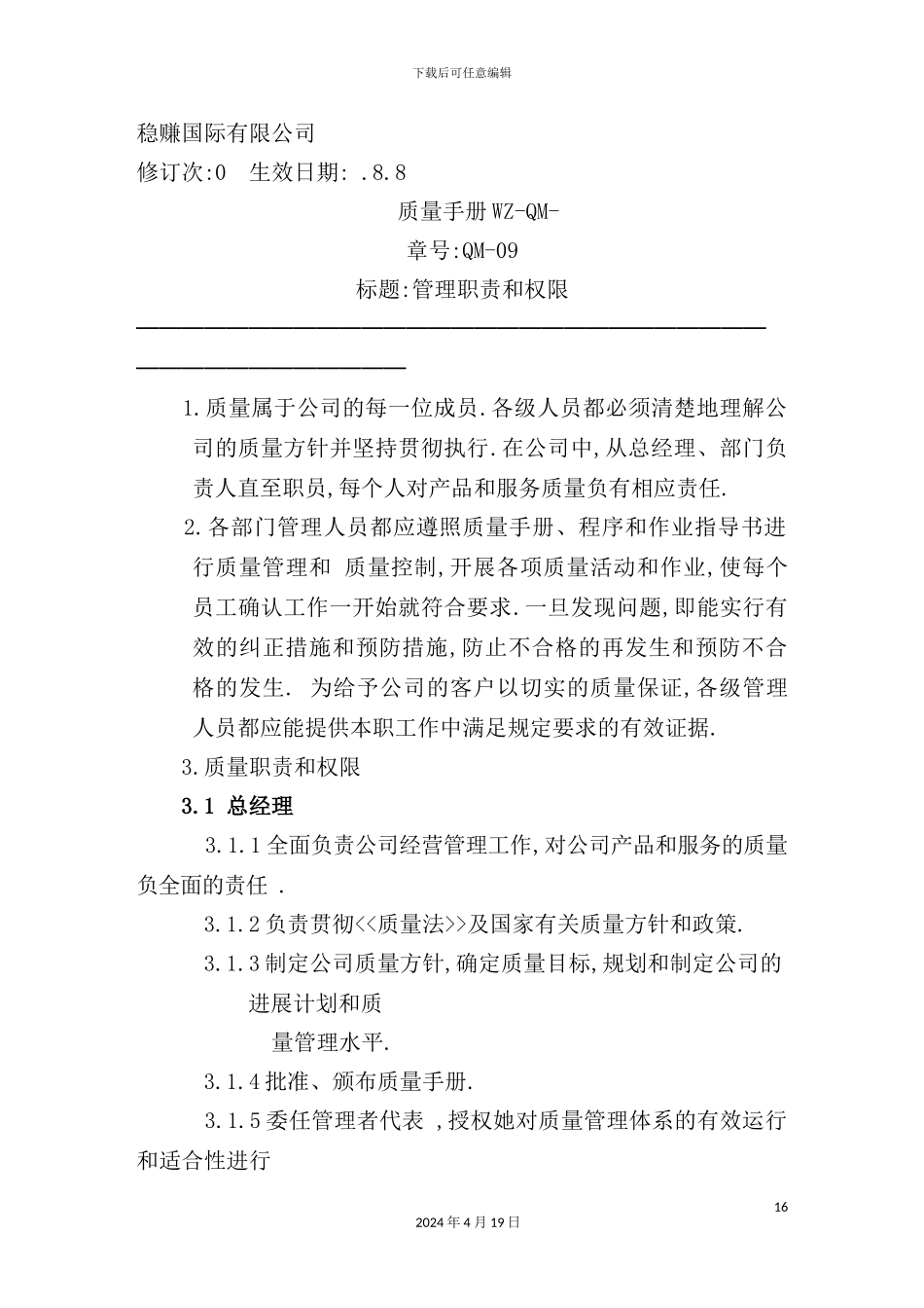 有限公司质量手册管理职责和权限_第2页