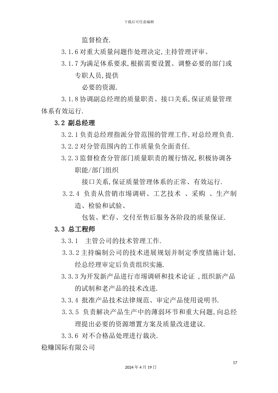 有限公司质量手册管理职责和权限_第3页