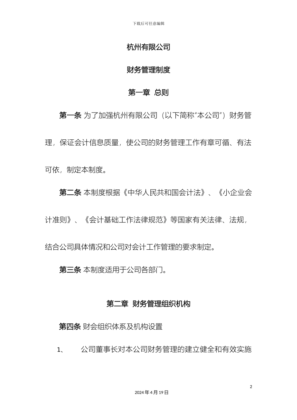 有限公司财务管理制度_第2页
