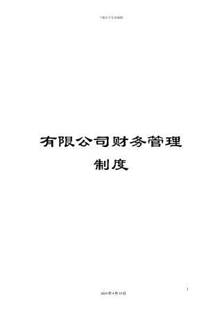 有限公司财务管理制度