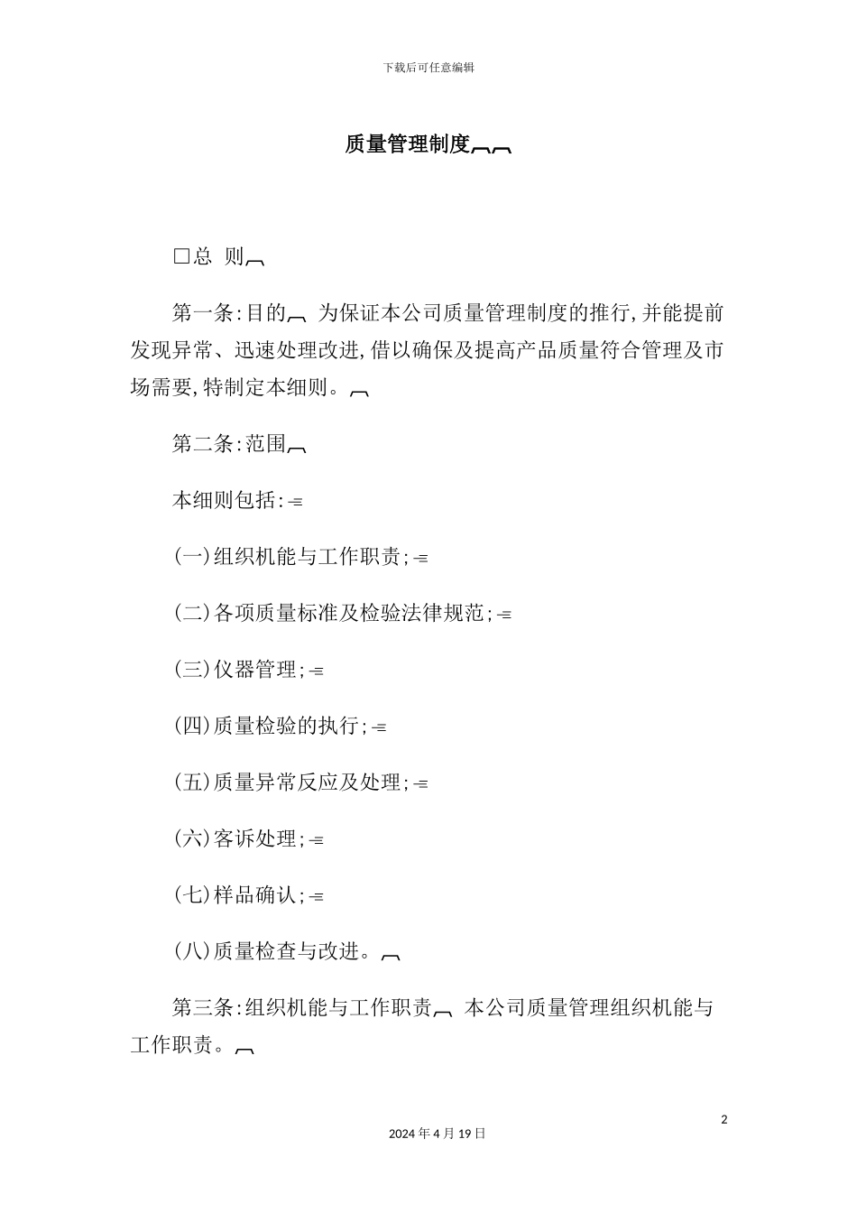 有限公司质量管理制度_第2页