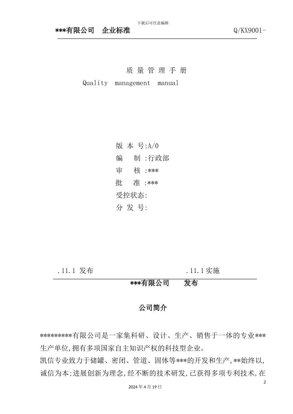 有限公司质量管理手册_第2页