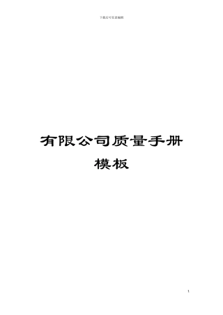 有限公司质量手册样本