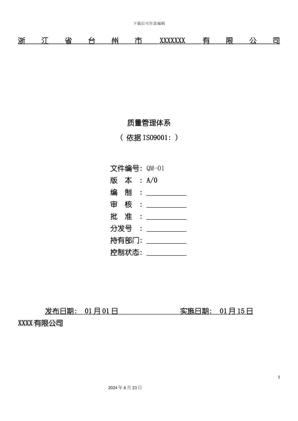 有限公司质量管理体系_第2页