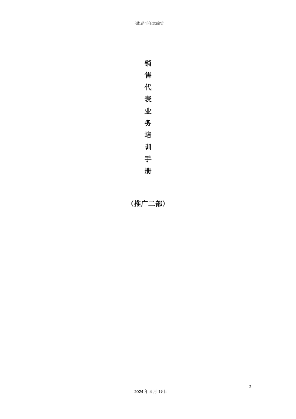 有限公司销售代表业务培训手册_第2页