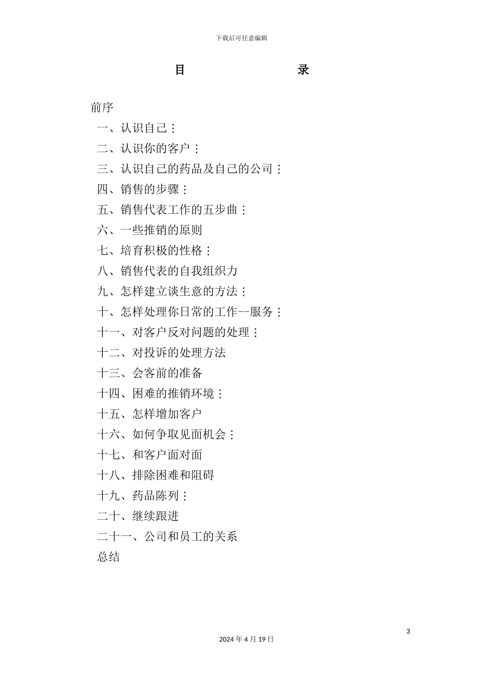 有限公司销售代表业务培训手册_第3页