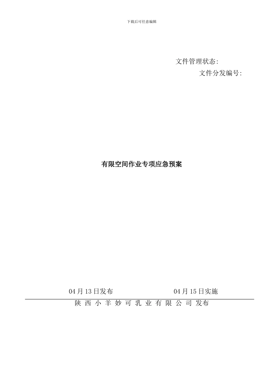 有限空间作业专项应急预案样本_第1页