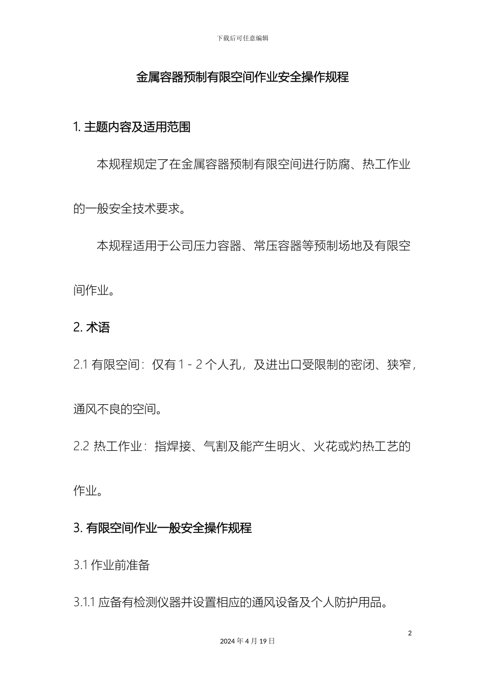 有限空间作业安全操作规程_第2页