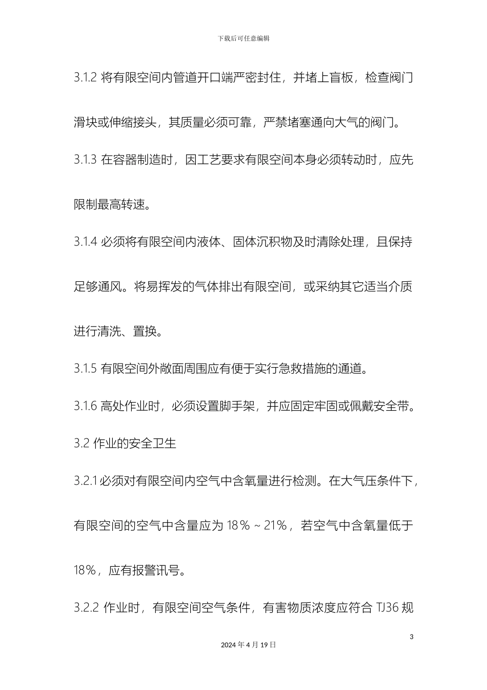 有限空间作业安全操作规程_第3页
