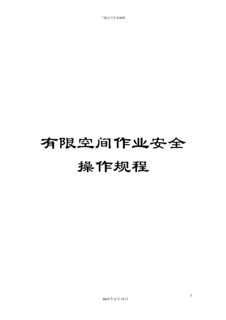 有限空间作业安全操作规程