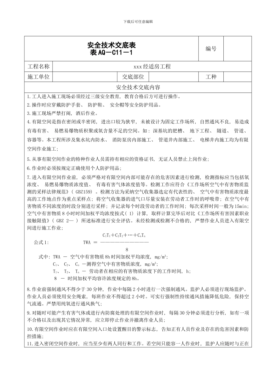 有限空间作业安全技术交底样本_第1页